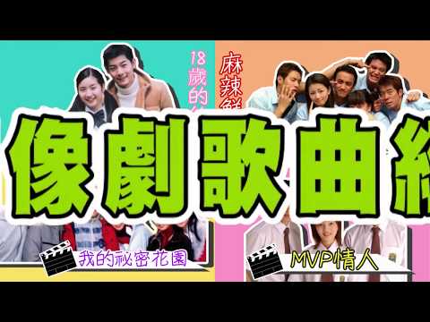 2017.11.13中天綜合台CH36《小明星大跟班》預告　7年級偶像劇歌曲經典重現！