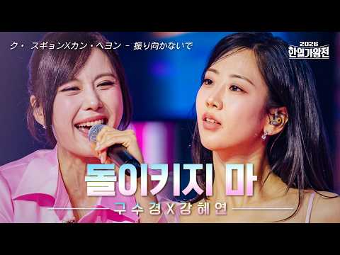 [SUB/클린버전] 구수경(ク・ スギョン)X강혜연(カン・へヨン) - 돌이키지 마(振り向かないで)｜2026 한일가왕전 2회 260421 방송｜CReAstudio