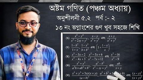 Eight math chapter 5.2 (part-2)|বীজগণিতীয় ভগ্নাংশ ৫.২এর ১৩ নং সমাধান ।ভগ্নাংশের গুণ#অষ্টম_গণিত