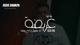 Reda diamant live يلا نتيا عريضة أنا مهبول تاع بيضة (Succès 2022..#tiktok