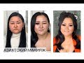Как сделать Азиатский макияж? РЕАЛИТИ УРОК | ШКОЛА АННЫ КОМАРОВОЙ