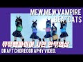Beatcats - Mew Mew Vampire / Draft video choreography by happySEEONE