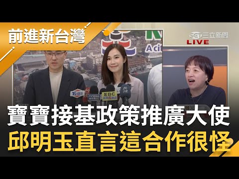 【下集】邱明玉直言"這合作很奇怪"! 楊寶禎接任"基隆政策推廣大使" 柯文哲大讚她應該可扮演好角色 邱明玉再酸分手才發現人家的好 │王偊菁主持│【前進新台灣】20240416│三立新聞台