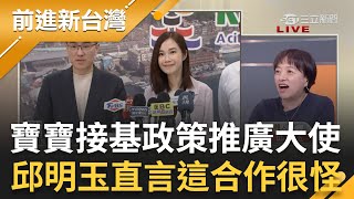 【下集】邱明玉直言"這合作很奇怪"! 楊寶禎接任"基隆政策推廣大使" 柯文哲大讚她應該可扮演好角色 邱明玉再酸分手才發現人家的好 │王偊菁主持│【前進新台灣】20240416│三立新聞台