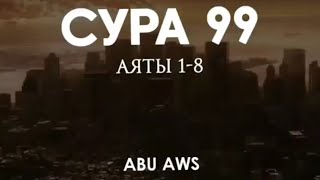 Сура 99 Аз-Залзала (Сотрясение)  1-8 Аяты |Чтец - Юсуф ас-Сак'ир (Абу Авс)