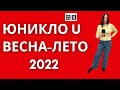 Юникло U весна-лето 2022 г. Полный обзор, примерки. Шопинг влог.