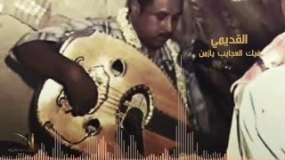 فيك العجايب يازمن محمد القديمي