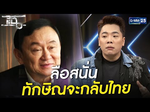 ลือสนั่น! ดึง #ทักษิณ กลับไทย เพื่อจัดตั้งรัฐบาลแห่งชาติ | เนื้อหา ... ลือสนั่น! ดึง #ทักษิณ กลับไทย เพื่อจัดตั้งรัฐบาลแห่งชาติ | เนื้อหา ...