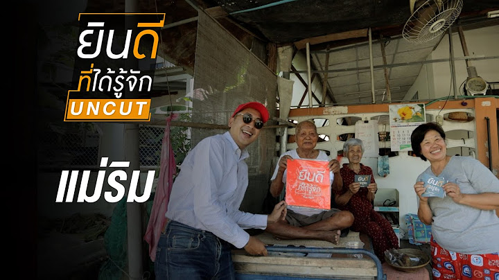 แม่ริม | รายการ ยินดีที่ได้รู้จัก UNCUT ซีซัน 17