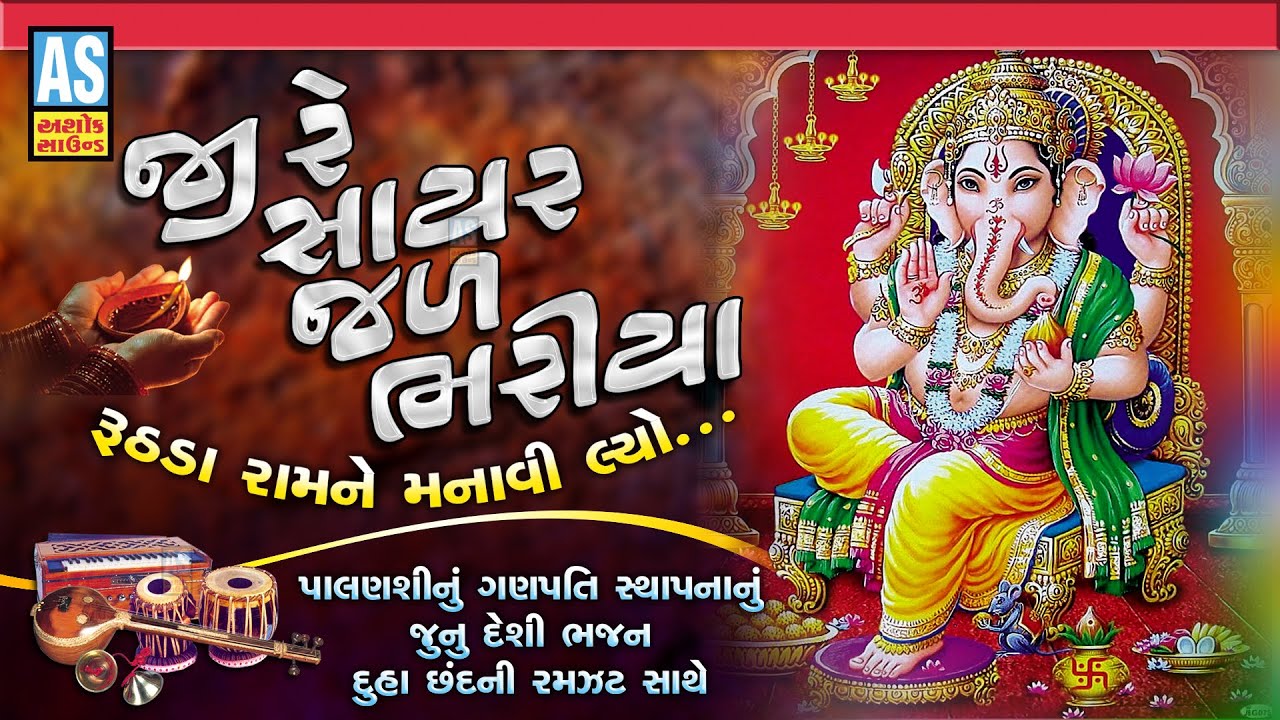 Ji Re Sayar Jal Bhariya | Ganpati Sthapana | Gujarati Bhajan|Desi ...