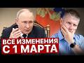 1 МАРТА 2025 года всё изменилось НОВЫЕ ЗАКОНЫ которые затронут каждого 1 МАРТА 2025 года всё изменилось НОВЫЕ ЗАКОНЫ которые затронут каждого