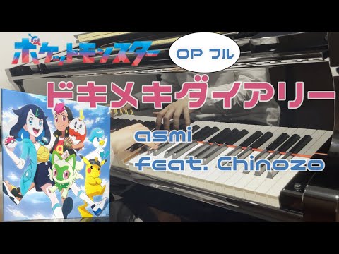 【ピアノ譜有】ドキメキダイアリー / asmi feat. Chinozo　弾いてみた(Dokimeki Diary)【ポケモンOP】