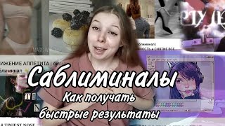 Как получать быстрые результаты от саблиминалов| 11 методов