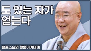 |월호스님|33.도 있는 자가 얻는다 #육조 혜능선사 #길조 #보리의 열매 #행불 #승가의 노래 #행불선원