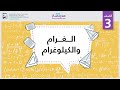 الغرام والكيلوغرام الرياضيات القياس والهندسة 