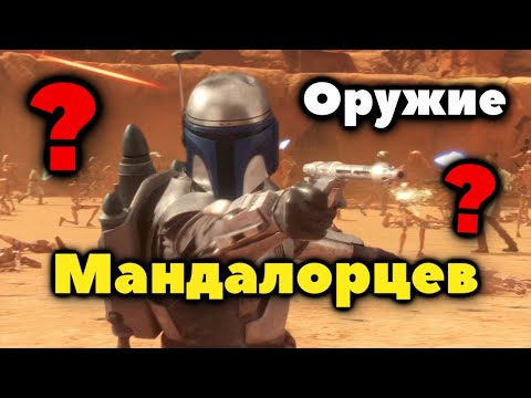 Видео: МАНДАЛОРИАНСКОЕ ОРУЖИЕ, В ЧЁМ ЕГО КРУТОСТЬ?