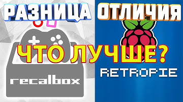 RETROPIE ИЛИ RECALBOX РАЗНИЦА ОТЛИЧИЯ СРАВНЕНИЕ ИГРОВЫХ ЭМУЛЯТОРНЫХ ОС RASPBERRY PI ЧТО ЛУЧШЕ ХУЖЕ