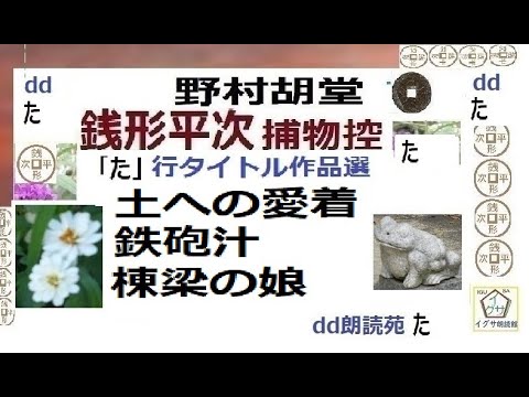 見逃,銭形平次,㉜,,「土への愛着 ,鉄砲汁,棟梁の娘,,,,,」た行タイトル,作品選,,野村胡堂,作, 朗読,D.J.イグサ,＠,dd朗読苑,