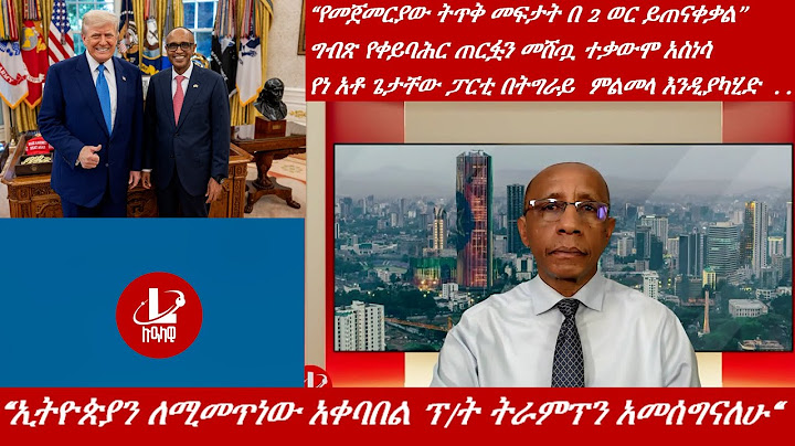 Lualawiሉዓላዊ/“የመጀመርያው ትጥቅ መፍታት በ 2 ወር ይጠናቀቃል’’/ግብጽ የቀይባሕር ጠርፏን መሸጧ ተቃውሞ አስነሳ/የኢትዮጵያው አምባሳደር ከፕ/ት ትራምፕ