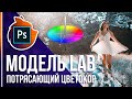 Потрясающая цветокоррекция в Фотошопе! [Цветовая модель Lab]