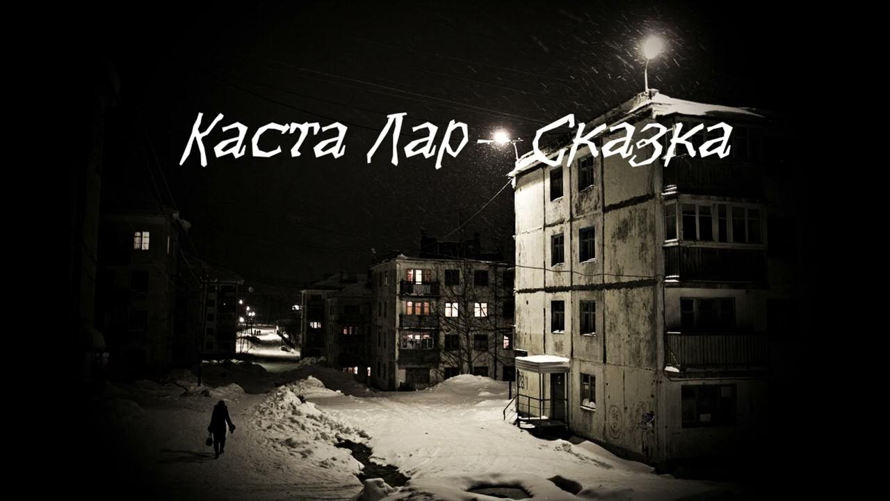 Каста сказка текст