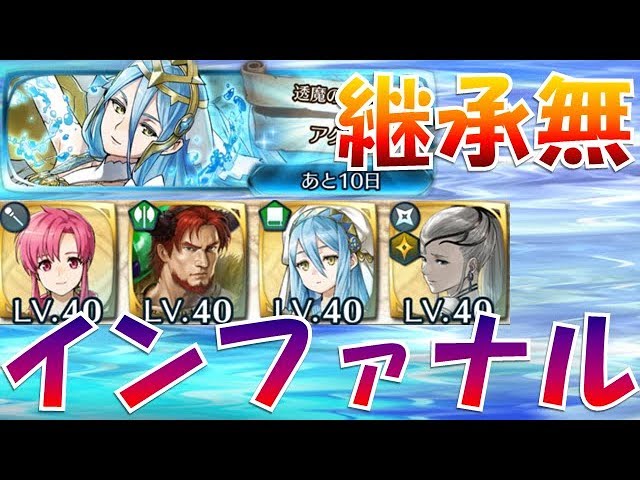 Feh 875 継承無で行く 伝承英雄戦 透魔の歌姫 アクア インファナル F2p No Si Azura Infernal Fire Emblem Heroes Feヒーローズ Youtube Feh 875 継承無で行く 伝承英雄戦 透魔の歌姫 アクア インファナル F2p No Si Azura Infernal Fire Emblem Heroes Feヒーローズ Youtube