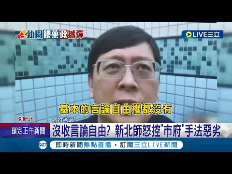 新北是警總復辟嗎？新北師PO文批"教育局長該換人了"遭關切並要求回文！師怒控"市府"手法惡劣 卓冠廷批：教育局是侯友宜的鷹爪│記者 馬郁雯 郭思妏 │【LIVE大現場】20230613│三立新聞台