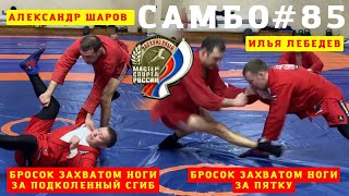 видео: #85❗️Броски с Чемпионами❗️ВЫХВАТЫ ЗА НОГИ. Заслуженные мастера спорта А. Шаров, И. Лебедев. Sambi.st картинка: #85❗️Броски с Чемпионами❗️ВЫХВАТЫ ЗА НОГИ. Заслуженные мастера спорта А. Шаров, И. Лебедев. Sambi.st