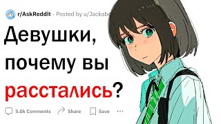 Девушки, почему вы расстались с парнем?