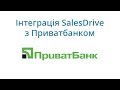 SalesDrive: Інтеграція з Приватбанком