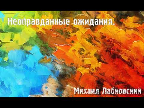 Михаил Лабковский ★ Неоправданные ожидания.