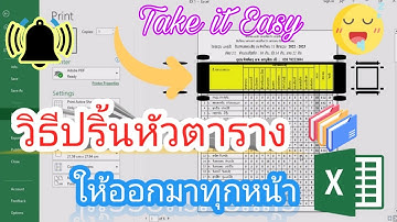 วิธี​ปริ้น​หัวตาราง​ให้ออกมาทุกหน้า | ปริ้น​หัวข้อให้อยู่​ทุกหน้าตอนปริ้น ใน Microsoft Excel
