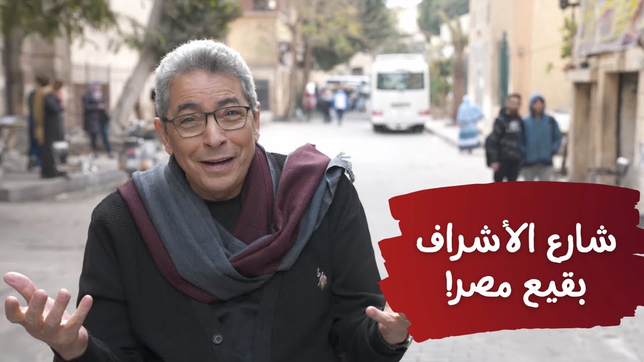 احفاد النبي (١٠): شارع الاشراف بقيع مصر الثاني.. هنا يرقد ال بيت رسول الله