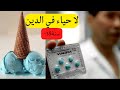 طرق منزلية لصنع الفياجرا الطبيعية طرق منزلية لصنع الفياجرا الطبيعية