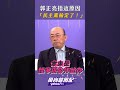 布林肯訪中後中美冷和？郭正亮這點分析「民主黨輸定了」