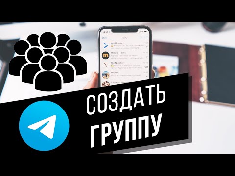 Как создать частную/публичную группу в Telegram | Как добавить участников в группу в Телеграм