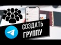 Как создать частную/публичную группу в Telegram | Как добавить участников в группу в Телеграм