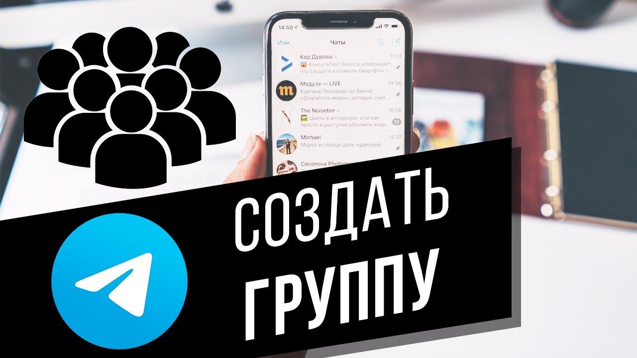 Как создать частную/публичную группу в Telegram | Как добавить ...