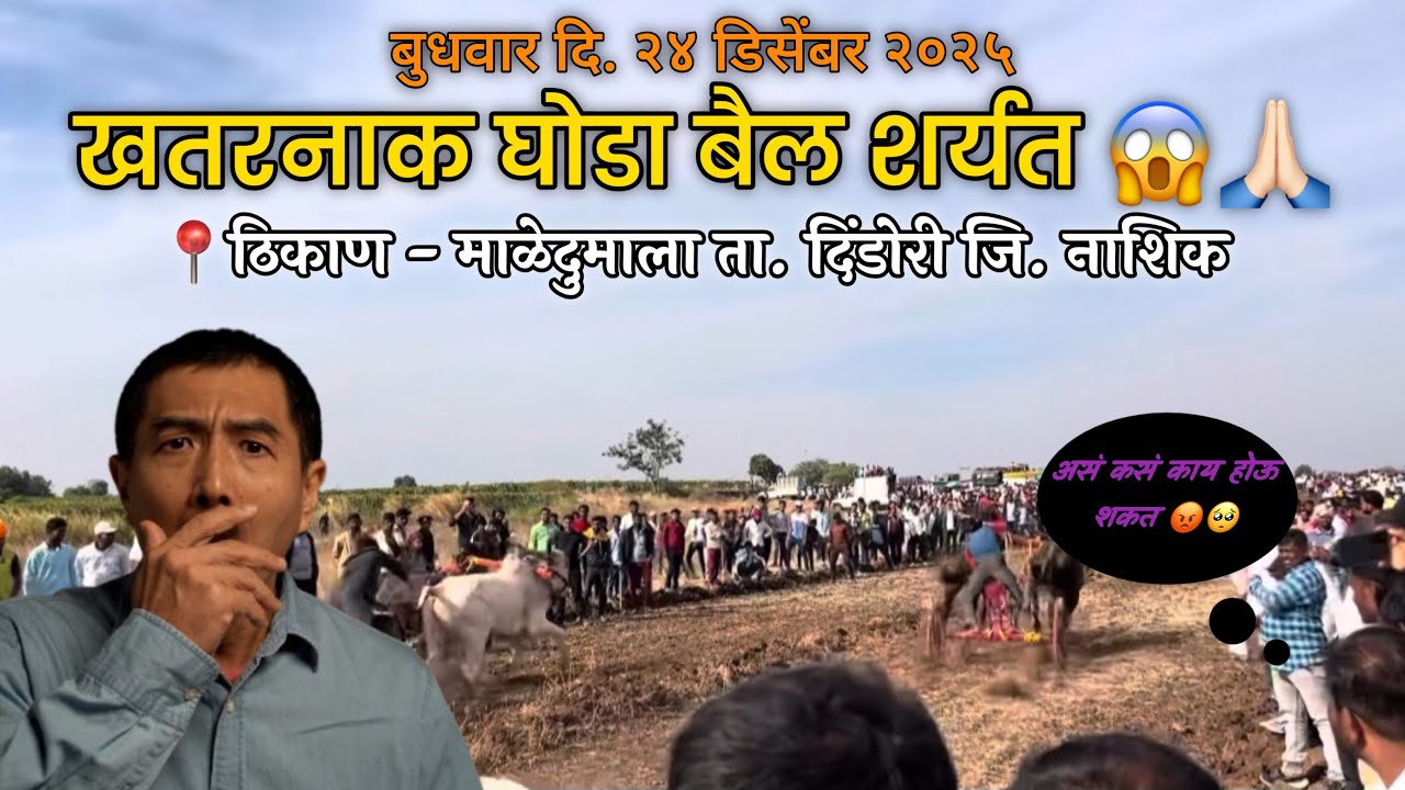 मालेदुमाळा 😱🔥 ता-दिंडोरी जि- नाशिक || 💯👑 अशी वेगवान घोडाबैल शर्यत तुम्ही कधीच पाहिली नसेल || #sharyt