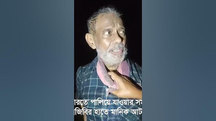 বিচারপতি মানিক ভারতে পালিয়ে যাওয়ার সময় বিজিবির হাতে আটক। Manik ! Arrest ! মানিক। #মানিক​ #Manik​