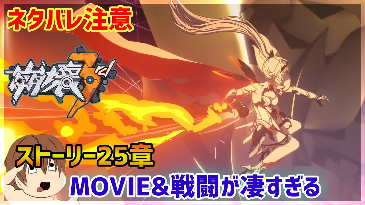 崩壊3rd実況 25章ストーリー戦闘 Movieまとめ ネタバレ注意 Youtube