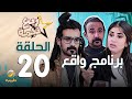 مسلسل ربع نجمة الحلقه 20 - برنامج واقع