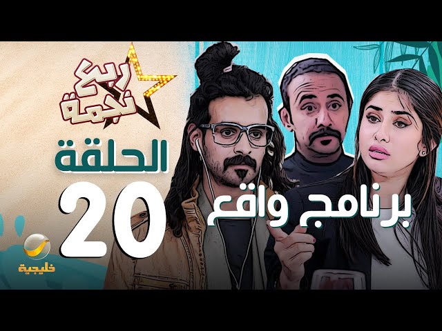 مسلسل ربع نجمه الحلقه الاولى