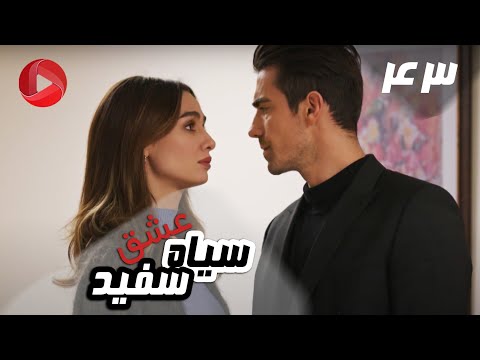 Eshghe Siyah va Sefid - Episode 43 - سریال عشق سیاه و سفید – قسمت 43 – دوبله فارسی