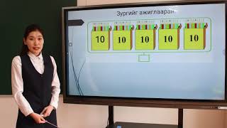 картинка: Математик I анги,  100 хүртэл тоо тоолол