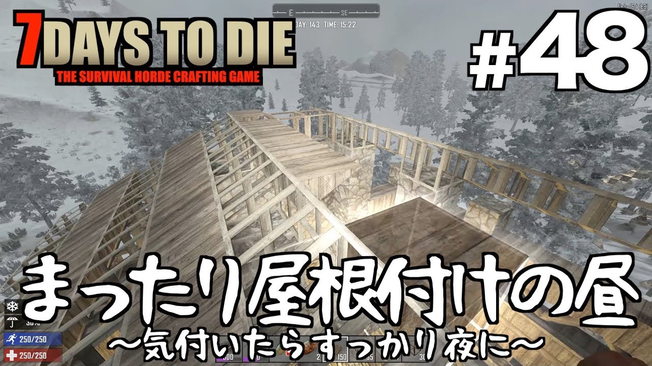 7days To Die 48 まったり屋根付けの昼 Youtube
