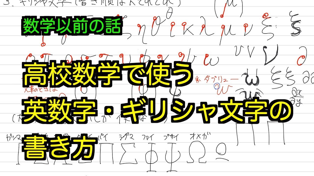 数学以前の話 高校数学で使う英数字 ギリシャ文字の書き方 Youtube