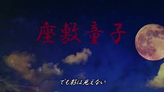 座敷童子/kokone (童謡・ROCK)
