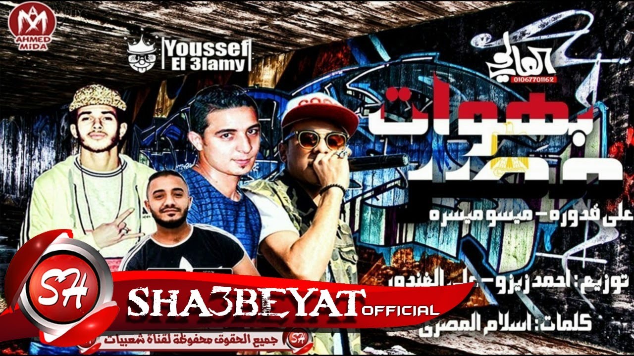 مهرجان بهوات مصر غناء على قدورة - ميسو ميسرة - توزيع زيزو - الغندور 2017 حصريا على شعبيات مصرف الراجحي