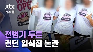 '전범기 두른' 런던 일식집…항의 교민에 되레 "극단주의자" / JTBC 뉴스룸